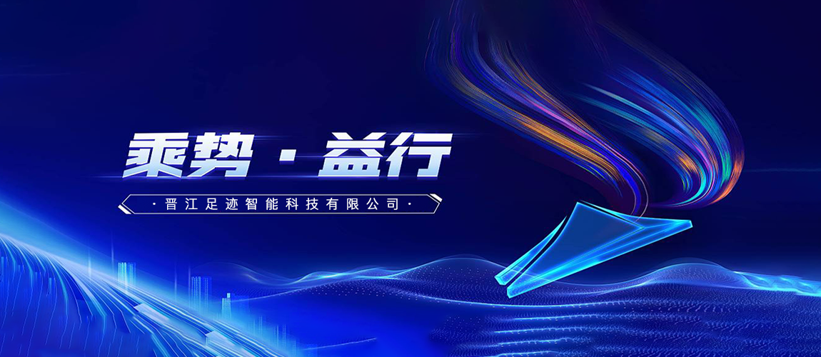 晋江足迹智能科技