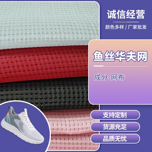 现货批发轻薄透气鱼丝华夫网眼布鞋材面料 运动休闲透气鞋网眼布